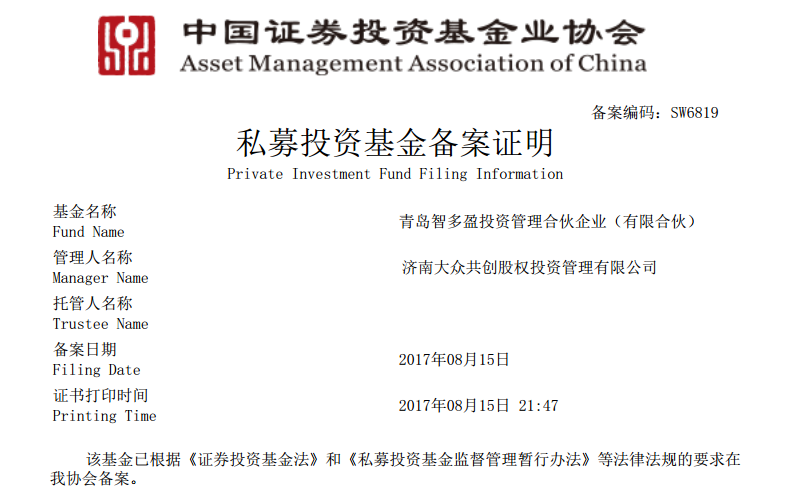 热烈祝贺济南大众共创投资管理有限公司首只基金发行备案成功