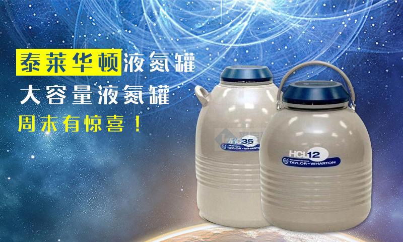 泰来华顿HC液氮罐