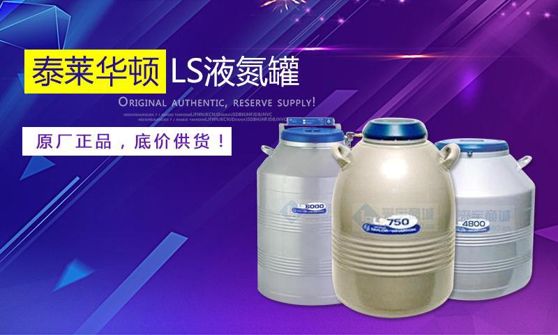 泰来华顿LS液氮罐
