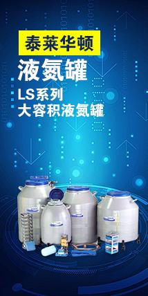 泰莱华顿大容积液氮罐/生物样本库