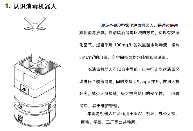 山东博科集团消毒机器人BKS-Y-800