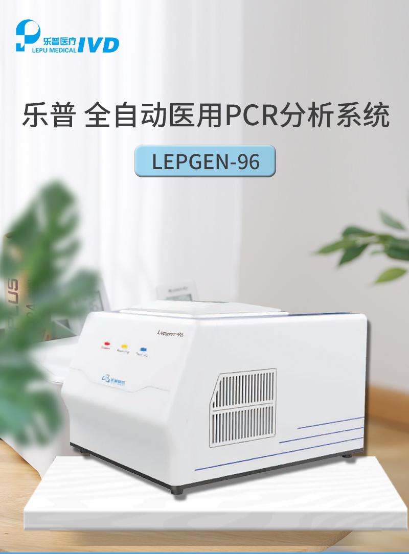 乐普PCR仪荧光定量PCRLepgen-96