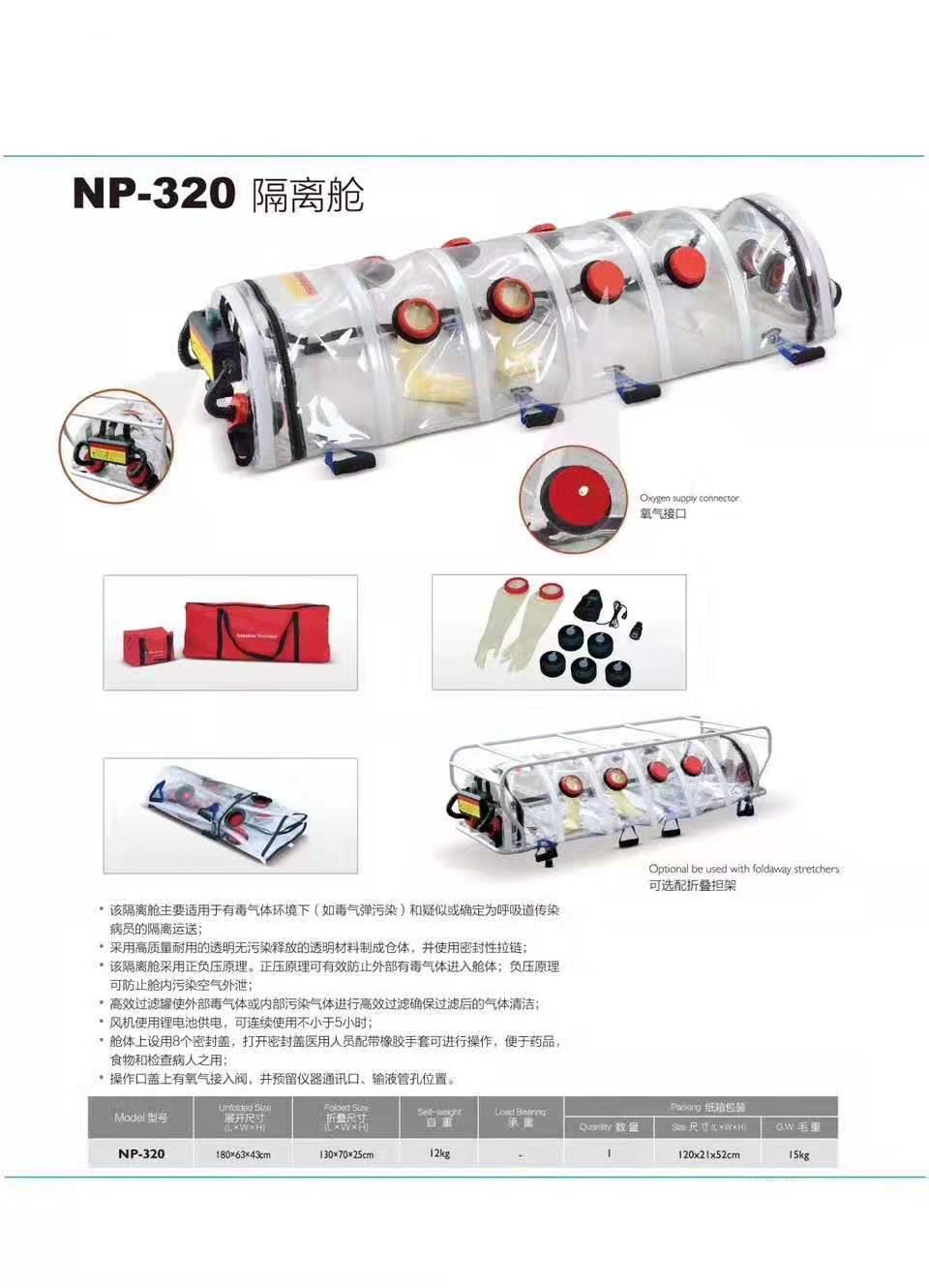 江苏日新医疗NP-320隔离舱  厂家直销
